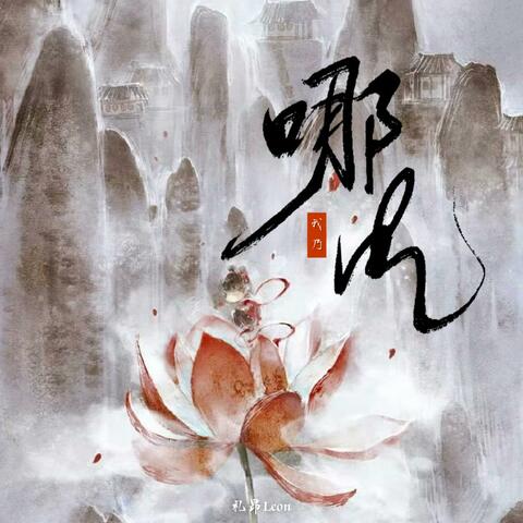 我乃哪吒