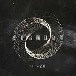 莫比乌斯环绕圈