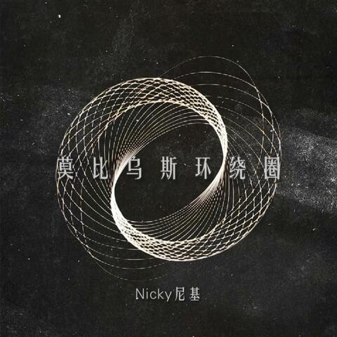 莫比乌斯环绕圈