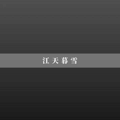 江天暮雪
