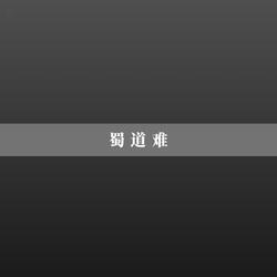 渡荆门送别（李白）