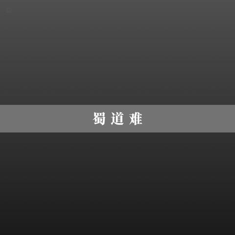 蜀道难