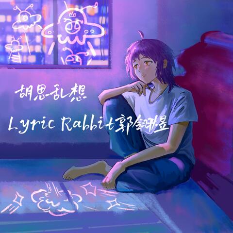 胡思乱想