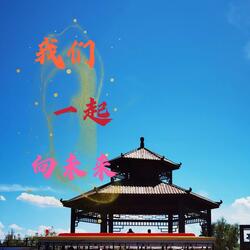 我们一起向未来