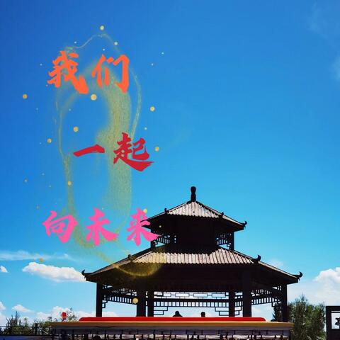 我们一起向未来