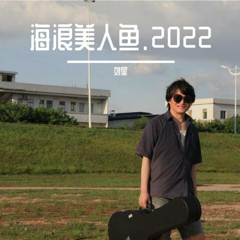 海浪美人鱼.2022