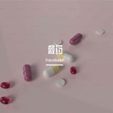 救药HipHop