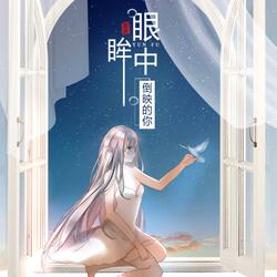 眼眸中倒映的你