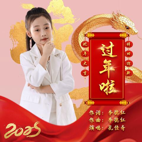过年啦