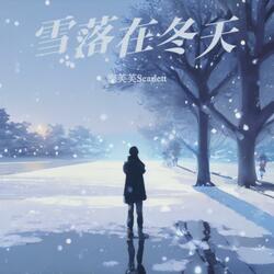 雪落在冬天