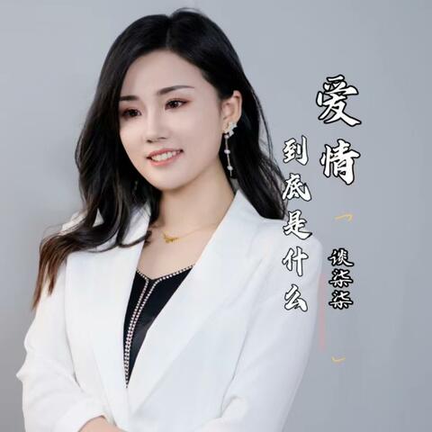 爱情到底是什么
