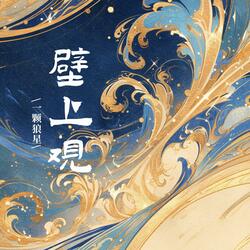壁上观