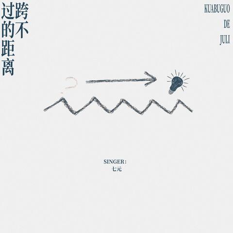 跨不过的距离