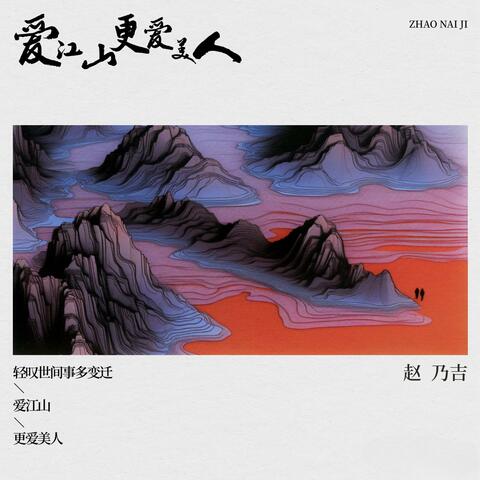 爱江山更爱美人