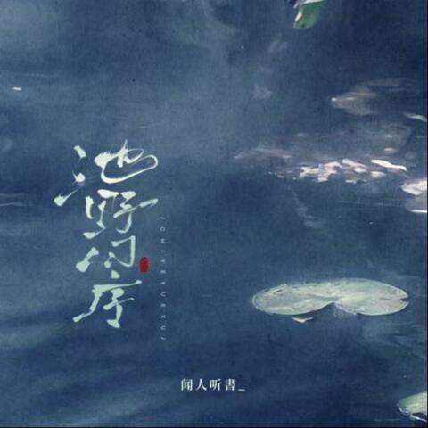 池野月序