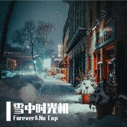 雪中时光机