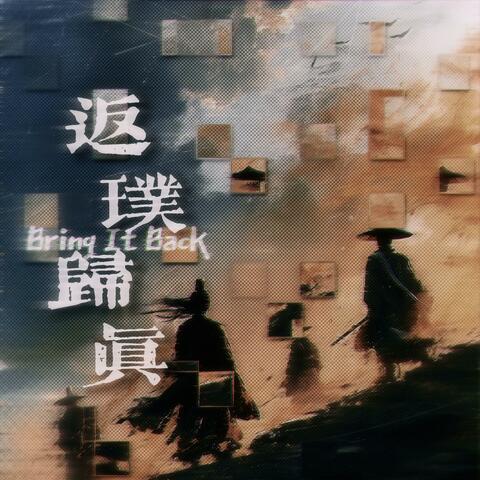 返璞归真