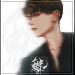 魅