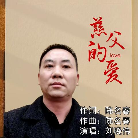 慈父的爱