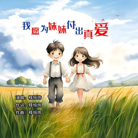 我愿为妹妹付出真爱