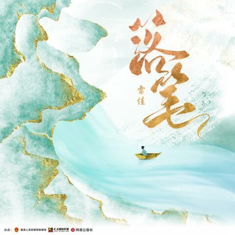 落笔 The Chronicle