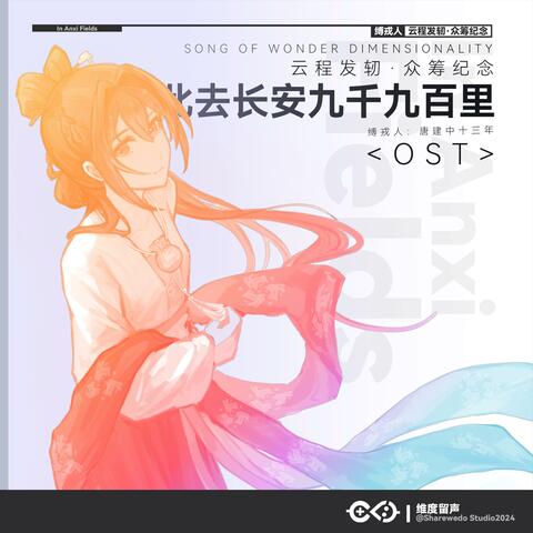 此去长安九千九百里（缚戎人：唐建中十三年OST专辑）