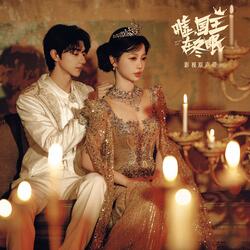 靠近点（电视剧《嘘，国王在冬眠》甜蜜曲）