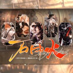 石中火——《时空中的绘旅人》雾隐都市同人曲