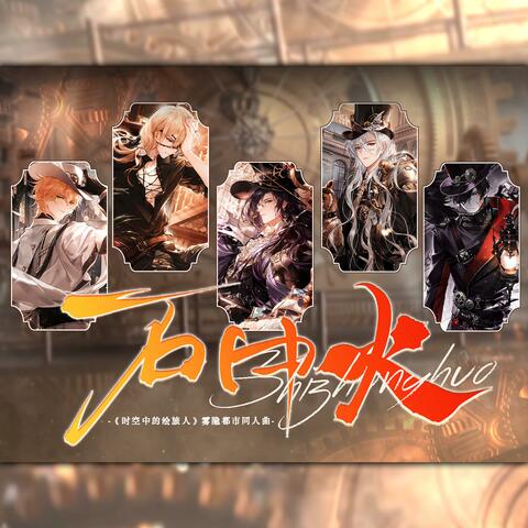 石中火——《时空中的绘旅人》雾隐都市同人曲