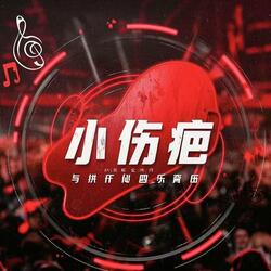 小伤疤