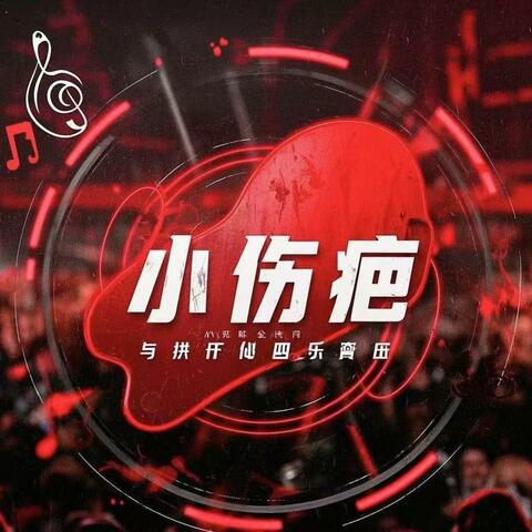 小伤疤