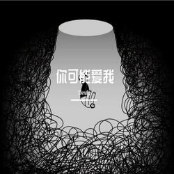 你可能爱我
