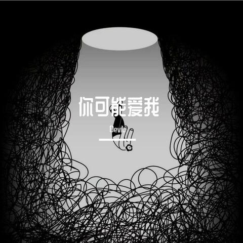 你可能爱我