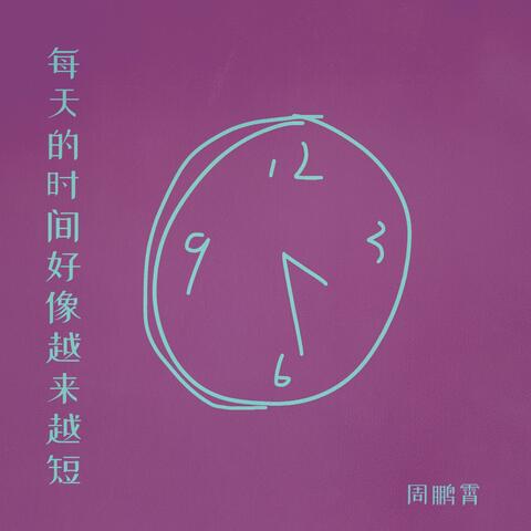 每天的时间好像越来越短