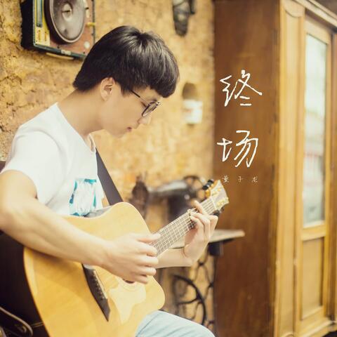 终场
