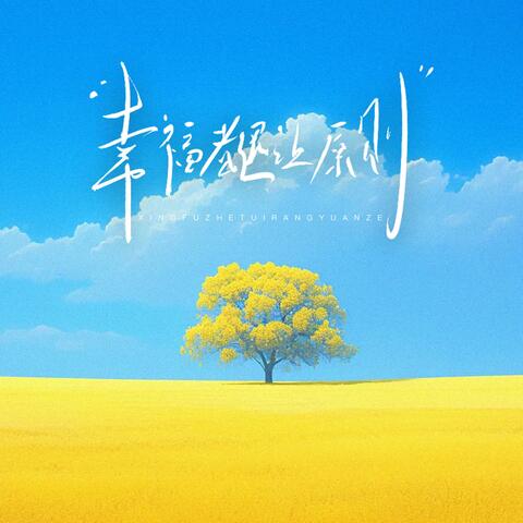 幸福者退让原则
