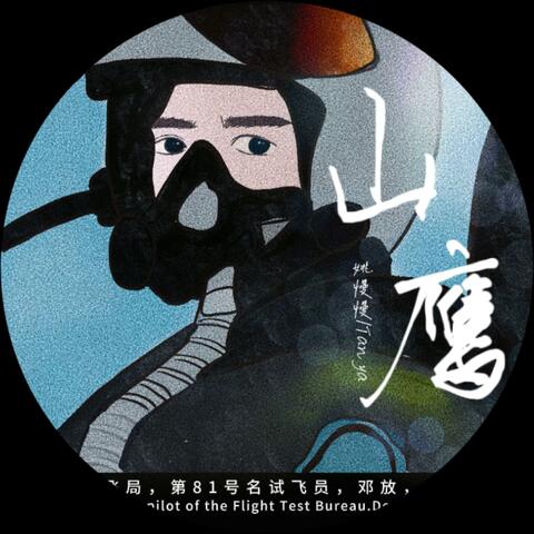 山鹰