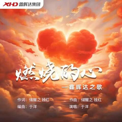 燃烧的心 --鑫晖达之歌