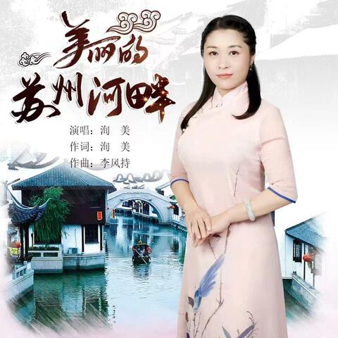 美丽的苏州河畔