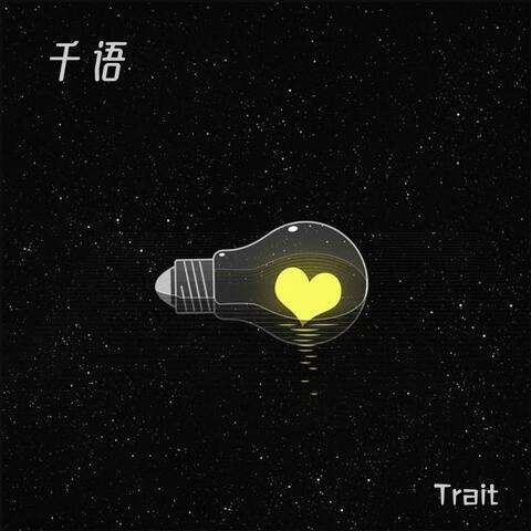 千语