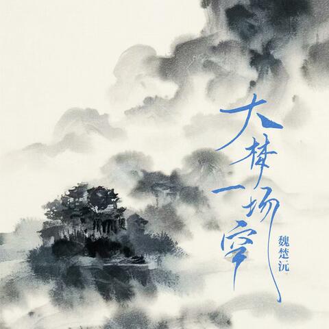 大梦一场空