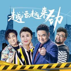 认真（电视剧《越活越来劲》插曲）