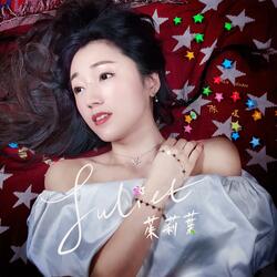 Juliet（茱莉葉）