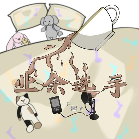 业余选手