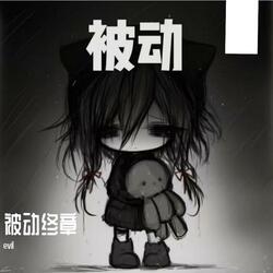 被动终章