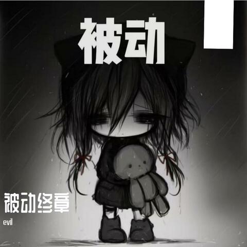 被动终章