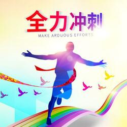 全力冲刺