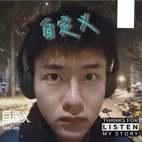 自定义