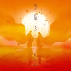 镜重圆