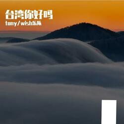 台湾你好吗